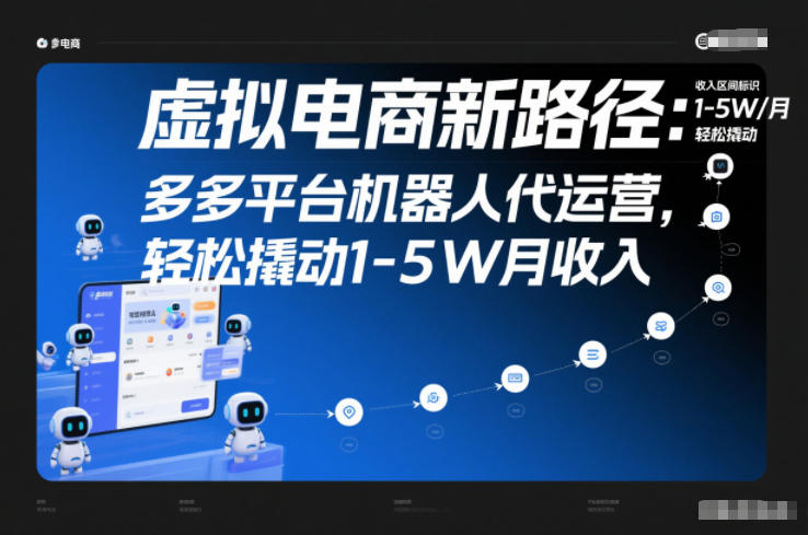 虚拟电商新路径：多多平台机器人代运营，轻松撬动1-5W月收入【揭秘】-愛營銷俱樂部