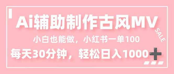 小白也能做！AI辅助制作古风MV，小红薯一单100，每天30分钟轻松日入1000+-愛營銷俱樂部