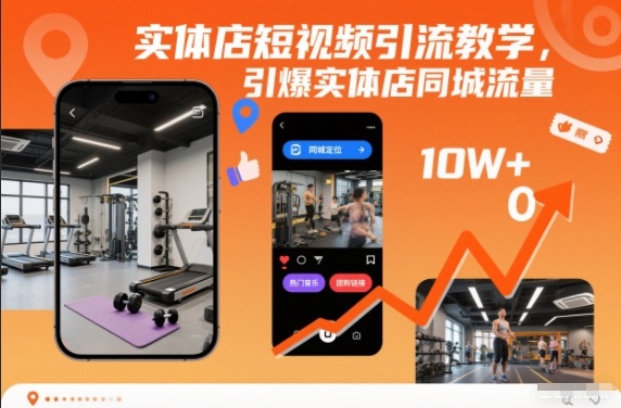 实体店短视频引流教学，引爆实体店同城流量-愛營銷俱樂部