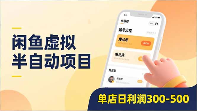 闲鱼虚拟半自动项目，半自动起号、全自动升级、爆品库更新，低门槛复制，单店日利润300-500-愛營銷俱樂部