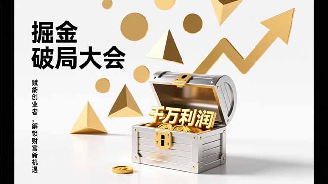 2026掘金 破局大会，重构模式、引爆流量、落地执行，掌握千万利润模型，单店年收破千万！-愛營銷俱樂部