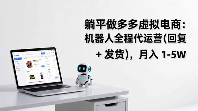 躺平做多多虚拟电商：机器人全程代运营(回复 + 发货-愛營銷俱樂部