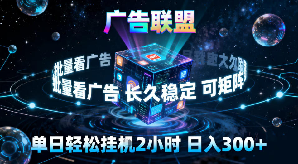 广告联盟全自动挂G掘金，稳定长期，单窗口最高收益30+，可矩阵【揭秘】-愛營銷俱樂部