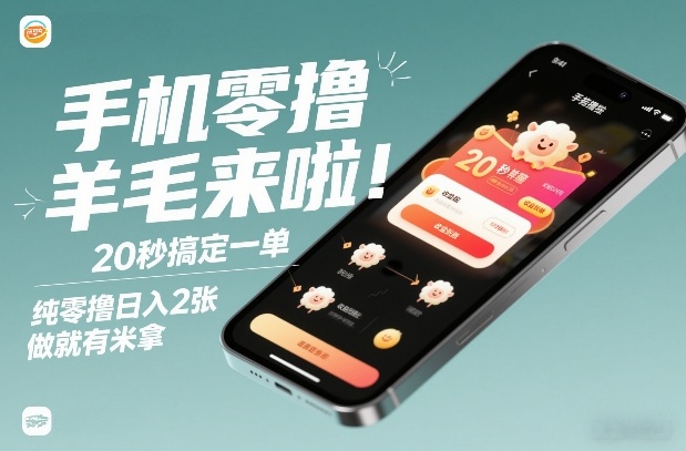 手机零撸薅羊毛来啦!20秒搞定一单,纯零撸日入2张,做就有米拿【揭秘】-愛營銷俱樂部