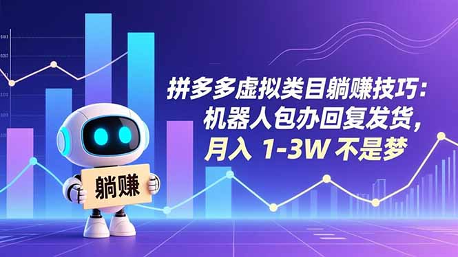 拼多多虚拟类目躺赚技巧：机器人包办回复发货，月入 1-3W 不是梦-愛營銷俱樂部