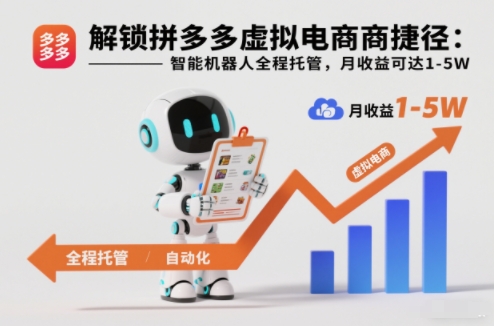 解锁拼多多虚拟电商捷径：智能机器人全程托管，月收益可达1-5W【揭秘】-愛營銷俱樂部