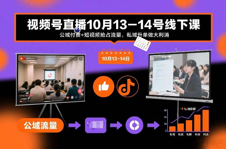 视频号直播10月13-14号线下课，公域付费+短视频抢占流量，私域升单做大利消-愛營銷俱樂部