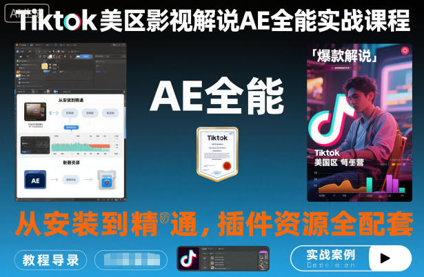 Tiktok美区影视解说AE全能实战课程：从安装到精通，插件资源全配套，TK影视解说必学-愛營銷俱樂部