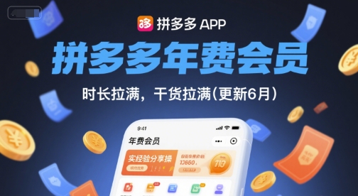 拼多多年费会员，实经验分享操，时长拉满，干货拉满(更新12月)-愛營銷俱樂部