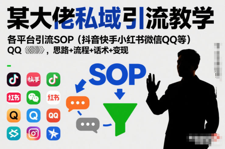 某大佬私域引流教学，各平台引流SOP(抖音快手小红书微信QQ等)，思路+流程+话术+变现-愛營銷俱樂部