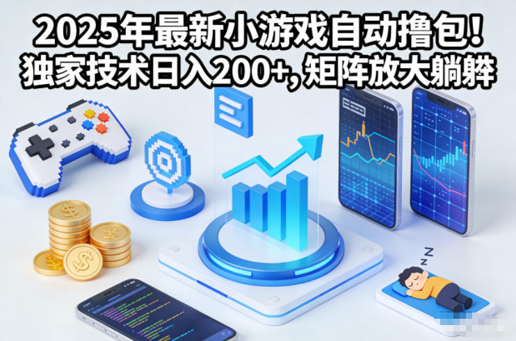 2025年最新小游戏自动撸包！独家技术日入2张+，矩阵放大躺賺【揭秘】-愛營銷俱樂部