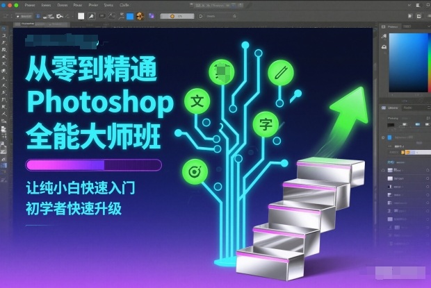 从零到精通Photoshop全能大师班，让纯小白快速入门，初学者快速升级-愛營銷俱樂部