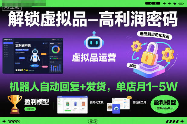 解锁虚拟品高利润密码:机器人自动回复+发货,单店月1-5W【揭秘】-愛營銷俱樂部