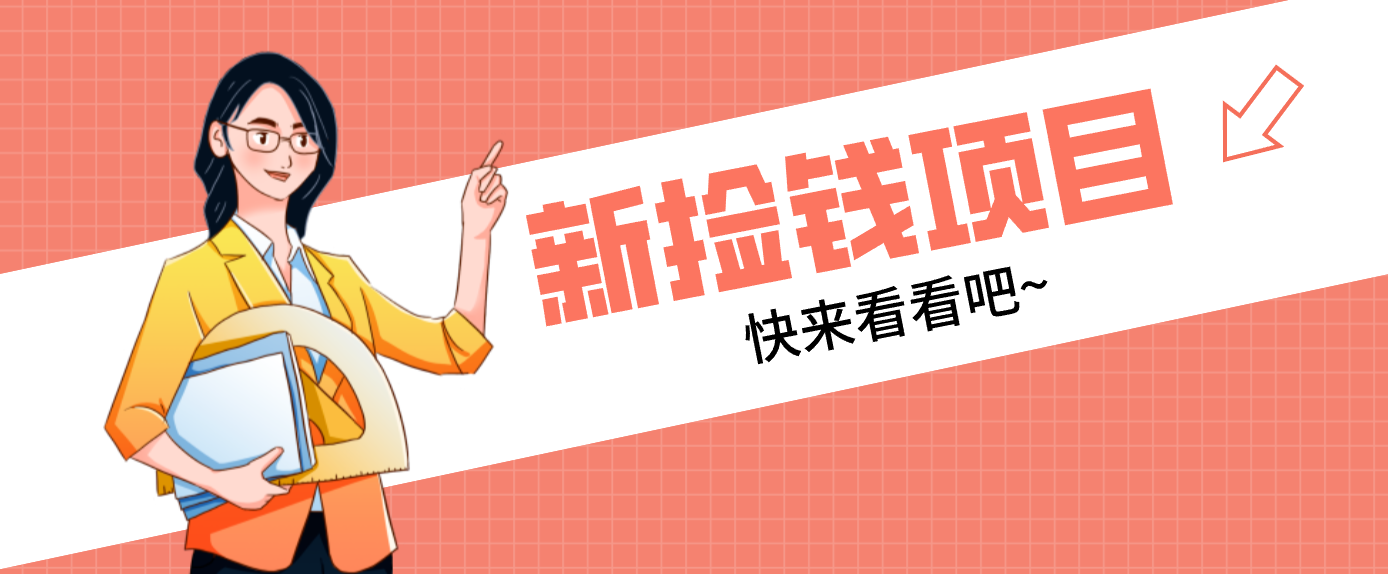 网易新出 “捡钱项目”！拉新1人赚4元，新手日入200+，3个实操方法直接抄-愛營銷俱樂部