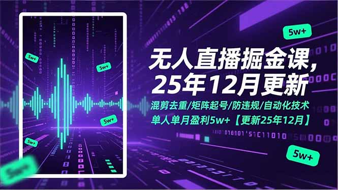 无人直播掘金课，混剪去重/矩阵起号/防违规/自动化技术，单人单月盈利5w+【更新25年12月】-愛營銷俱樂部