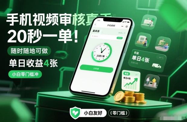 手机视频审核真香！20秒一单，随时随地可做，单日收益4张，小白零门槛冲【揭秘】-愛營銷俱樂部