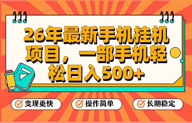 26年最新手机挂机项目，一部手机，轻松日入500+，支持矩阵放大-愛營銷俱樂部