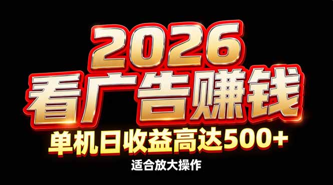 2026隐藏蓝海：看广告赚钱效率升级，单机日收益高达500+，适合放大操作-愛營銷俱樂部