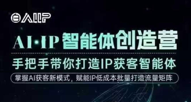AI·IP智能体创造营，手把手带你打造IP获客智能体，高成交创始人IP课-愛營銷俱樂部
