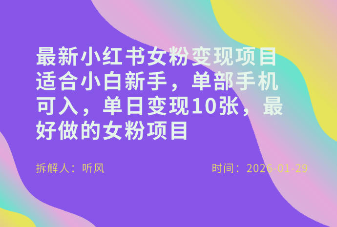 小红书女粉最新变现项目，适合小白新手，单部手机可入，单日变现多张-愛營銷俱樂部