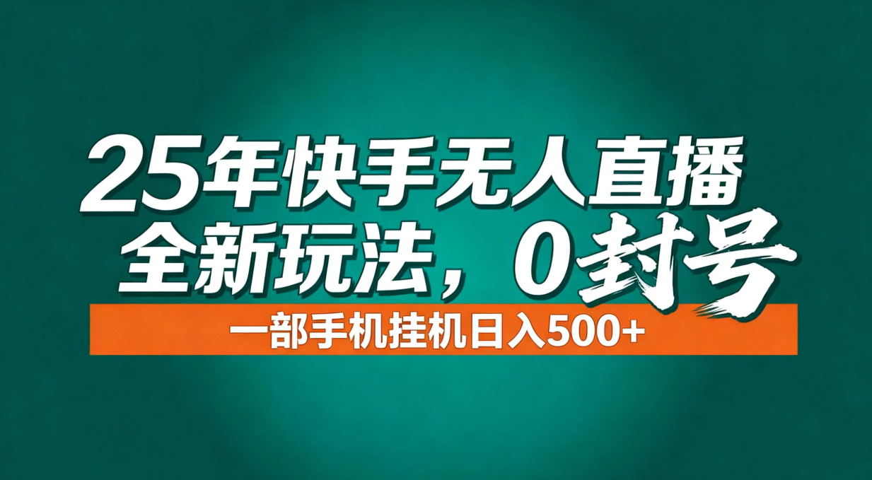 年底流量风口：快手无人直播全新玩法，一部手机挂机日入500+-愛營銷俱樂部