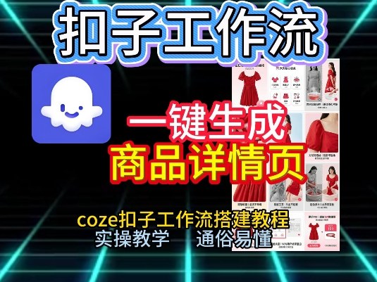 扣子工作流一键生成商品详情页，coze扣子工作流搭建教程，通俗易懂实操教学-愛營銷俱樂部