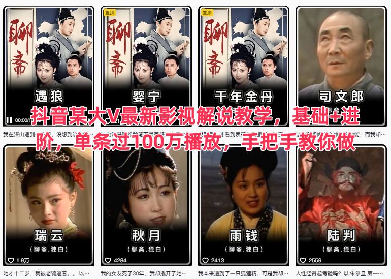 抖音某大V最新影视解说教学,基础+进阶,单条过100万播放,手把手教你做-愛營銷俱樂部