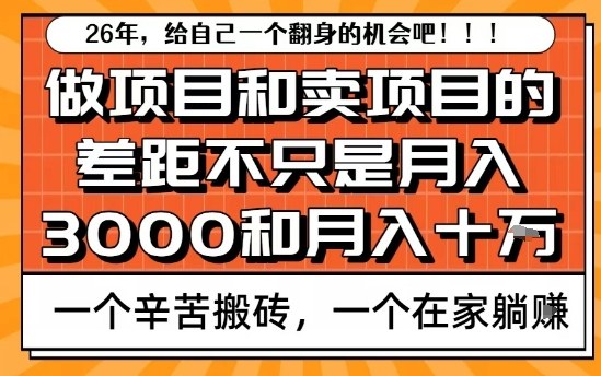 为什么卖项目能轻松月入10个W，而做项目却真正賺不到什么钱？原因竟然是这个！【揭秘】-愛營銷俱樂部