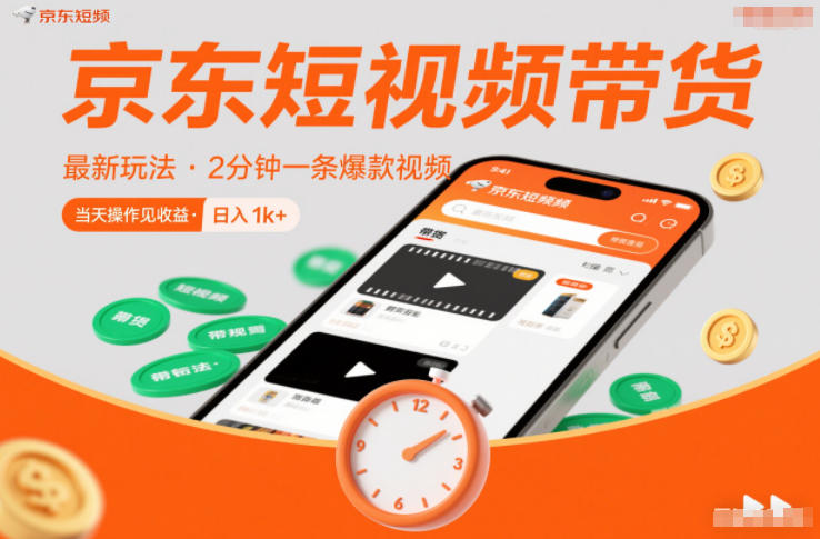 京东短视频带货最新玩法，2分钟一条爆款视频，0粉丝，0保证金，当天操作见收益，日入1k+【揭秘】-愛營銷俱樂部