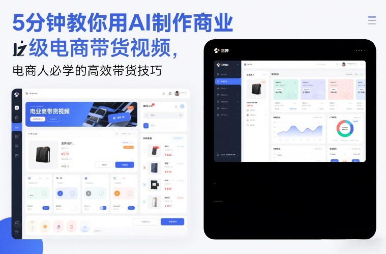 5分钟教你用AI制作商业级电商带货视频，电商人必学的高效带货技巧-愛營銷俱樂部