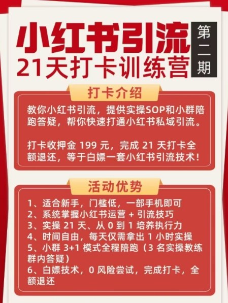 小红书引流21天打卡训练营第二期，助你快速打通小红书私域引流打粉-愛營銷俱樂部