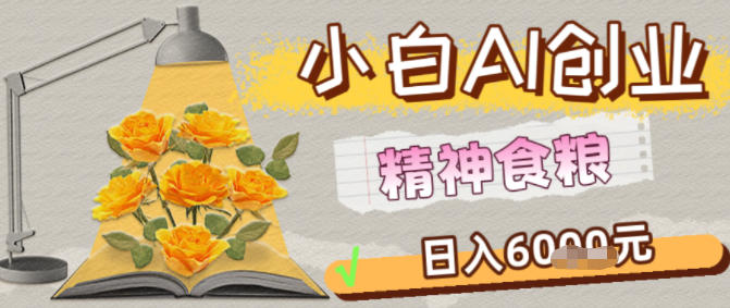 副业拆解：1小白AI创业精神食粮日入1K+-愛營銷俱樂部