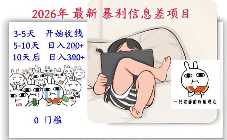 2026年最新暴利信息差项目：3-5天开始收米，10天后稳定3张，0门槛，每天两三个小时搞定-愛營銷俱樂部