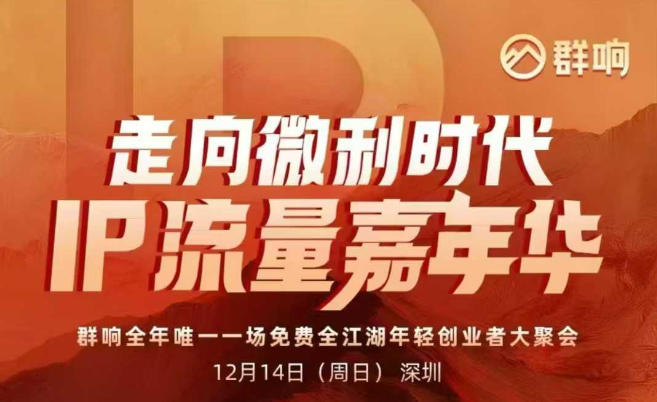 2025ip嘉年华万人12月14深圳线下课，走向微利时代，IP流量嘉年华，实操性极强的商业干货课-愛營銷俱樂部