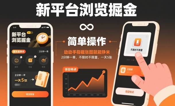 新平台浏览掘金，动动手指截张图就能挣米，2分钟一单，不限时不限量，一天5张【揭秘】-愛營銷俱樂部