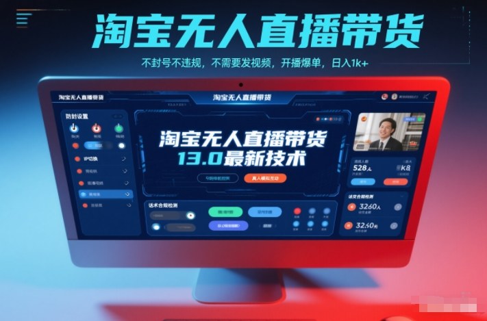 淘宝无人直播带货13.0最新技术，不封号不违规，不需要发视频，开播爆单，日入1k+【揭秘】-愛營銷俱樂部
