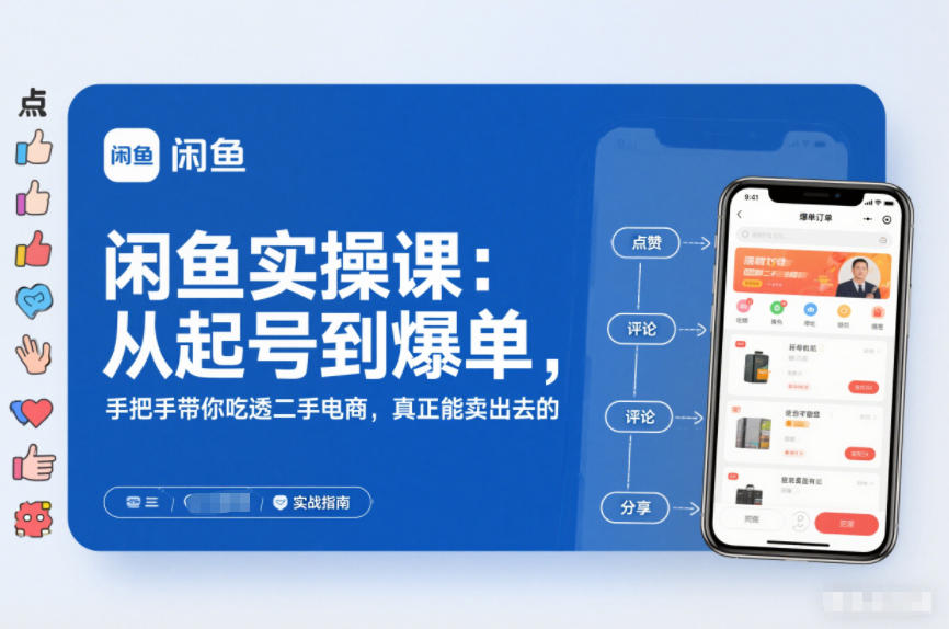 2025闲鱼无货源实操课：从起号到爆单，手把手带你吃透二手电商，真正能卖出去的实战指南-愛營銷俱樂部