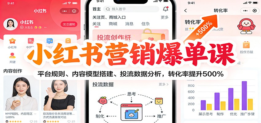 小红书营销爆单课：平台规则、内容模型搭建、投流数据分析，转化率提升500%-愛營銷俱樂部