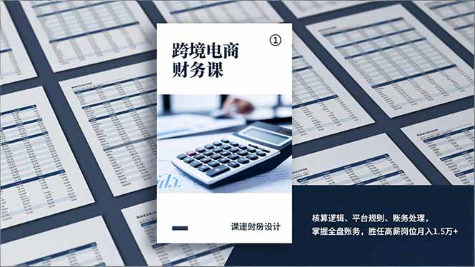 跨境电商财务课，核算逻辑、平台规则、账务处理，掌握全盘账务，胜任高薪岗位月入1.5万+-愛營銷俱樂部