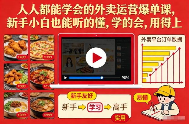 人人都能学会的外卖运营爆单课，新手小白也能听的懂，学的会，用得上-愛營銷俱樂部