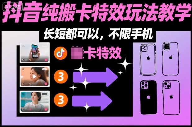 某社群抖音纯搬卡特效玩法教学，长短都可以，不限手机-愛營銷俱樂部