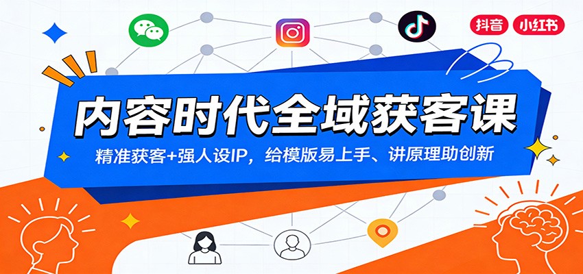 内容时代全域获客课：精准获客+强人设IP，给模版易上手、讲原理助创新-愛營銷俱樂部