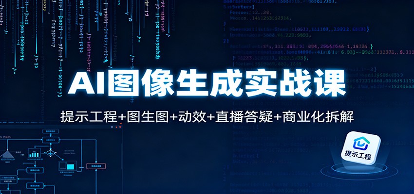 AI图像生成实战课:提示工程+图生图+动效+直播答疑+商业化拆解-愛營銷俱樂部