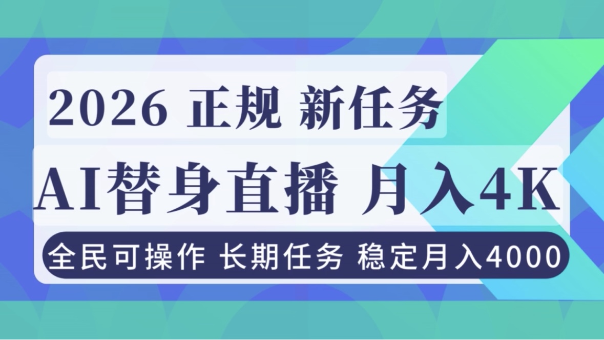 AI《替身》直播，稳定月入4000不违规，正规项目 小白可做-愛營銷俱樂部
