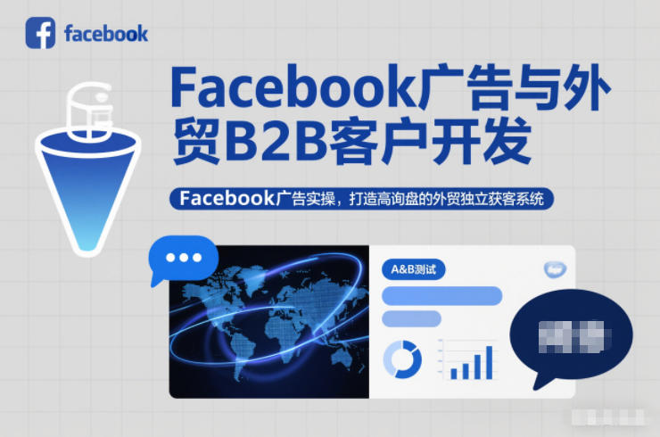 Facebook广告与外贸B2B客户开发，Facebook广告实操，打造高询盘的外贸独立获客系统-愛營銷俱樂部