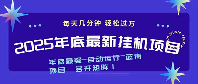 2025年年底最新挂机项目，不看电脑配置！每天几分钟，月入1000＋，可矩阵，一台电脑支持多个…-愛營銷俱樂部