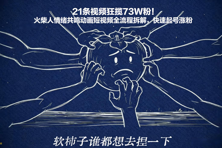 21条视频狂揽73W粉！火柴人情绪共鸣动画短视频全流程拆解，快速起号涨粉-愛營銷俱樂部
