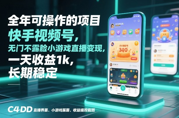 全年可操作的项目，快手视频号无门槛不露脸小游戏直播变现，一天收益1k，长期稳定【揭秘】-愛營銷俱樂部