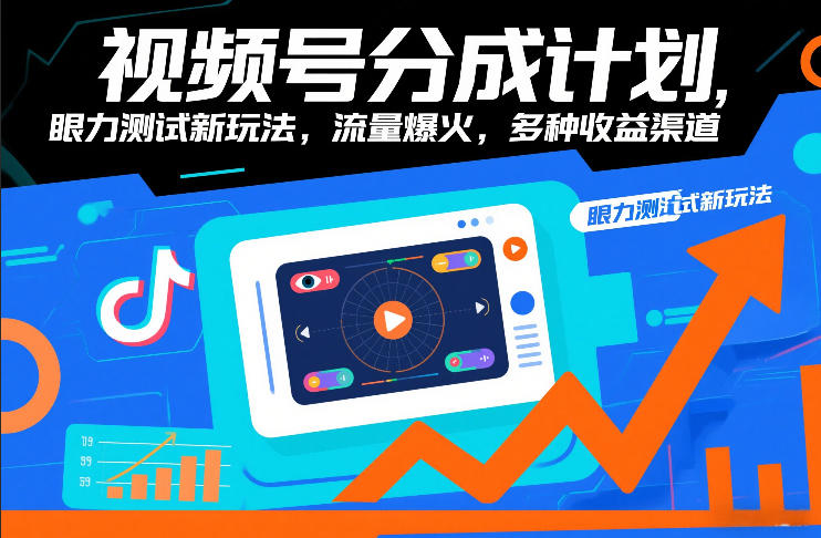 视频号分成计划，眼力测试新玩法，流量爆火，多种收益渠道-愛營銷俱樂部