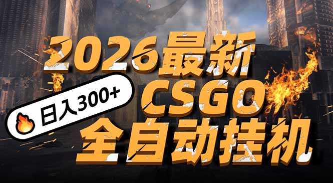 2026开年王炸，CSGO最新挂机玩法，小白一台手机即可操作，日入500+，颠覆传统搬砖-愛營銷俱樂部